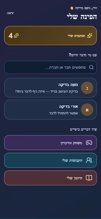 צילום מסך אמיתי: הפינה שלי עם חברים, כוכבים וכפתורי פעילות